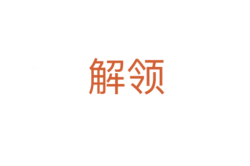 解领