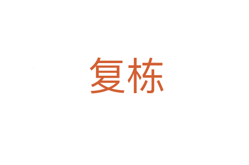复栋