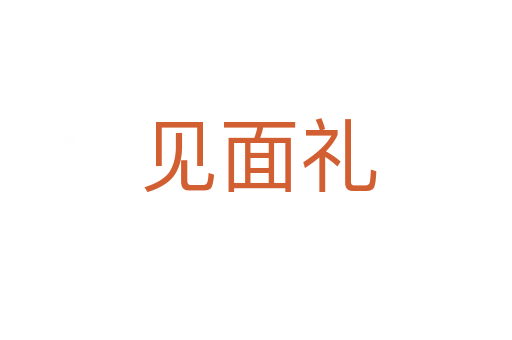 见面礼