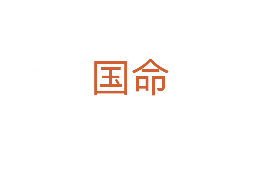国命