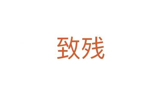 致残