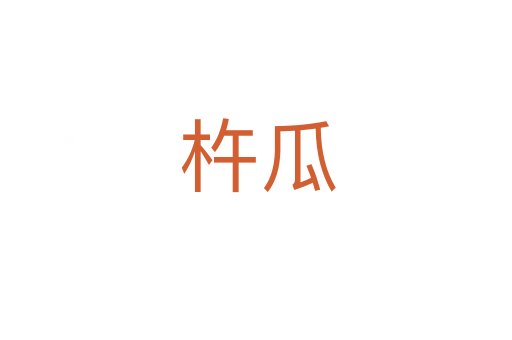 杵瓜