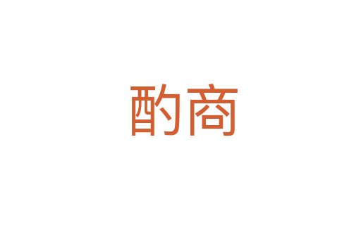 酌商