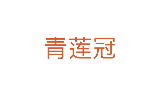 青莲冠