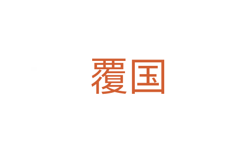 覆国