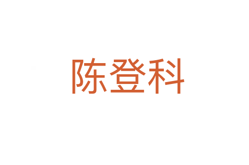 陈登科