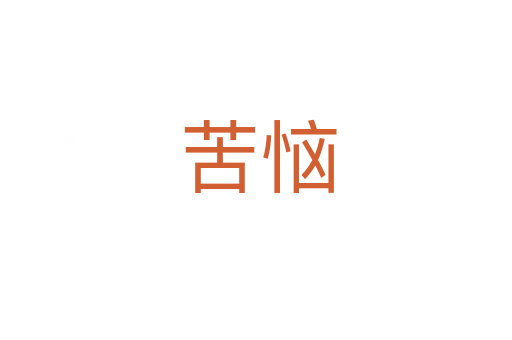 苦恼