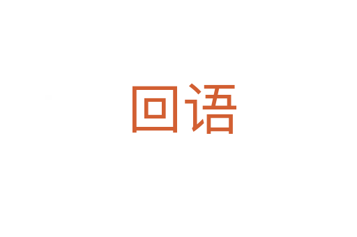 回语
