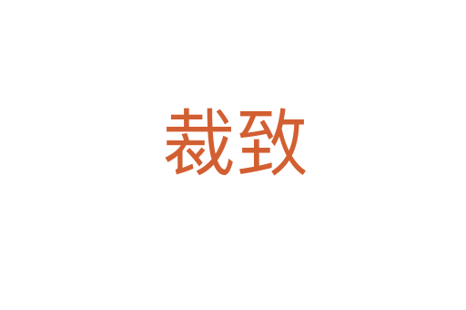 裁致