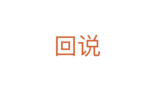 回说