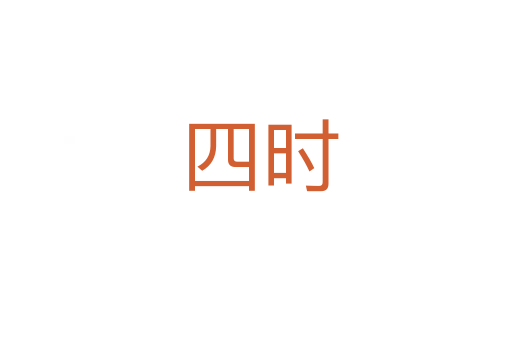 四时