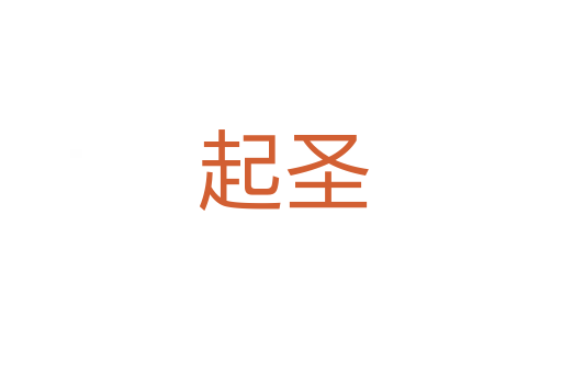 起圣