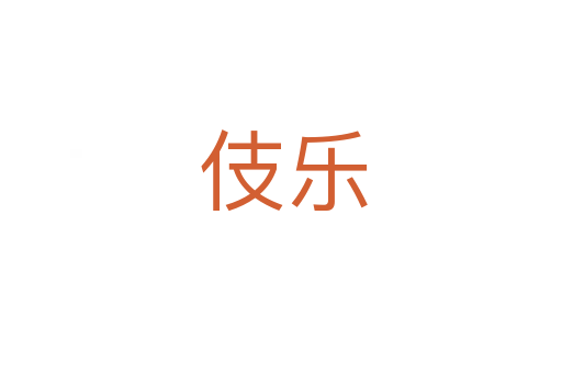 伎乐