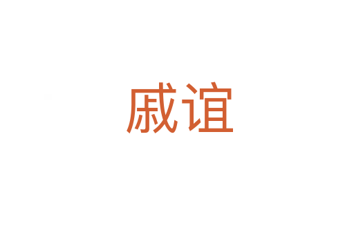 戚谊