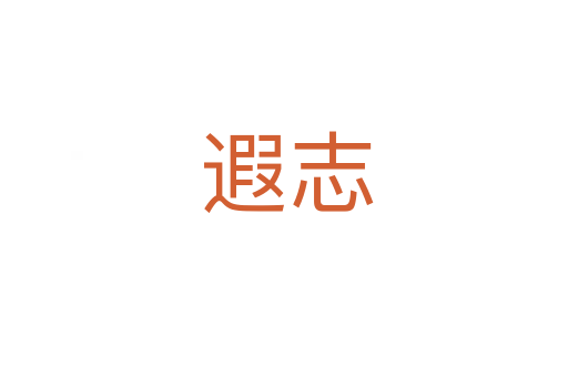 遐志