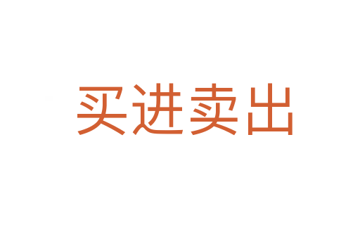 买进卖出