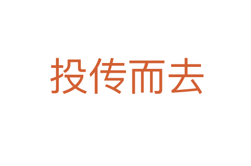 投传而去