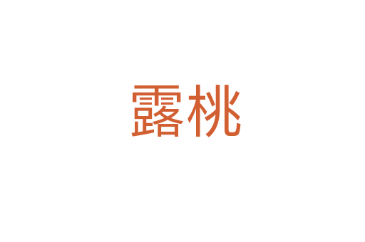 露桃