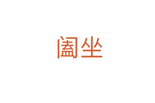 阖坐