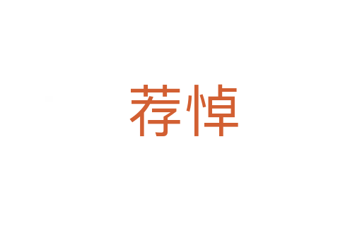 荐悼