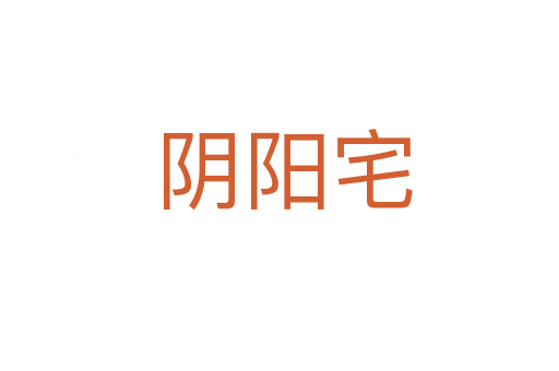 阴阳宅