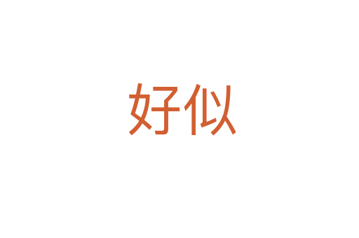 好似