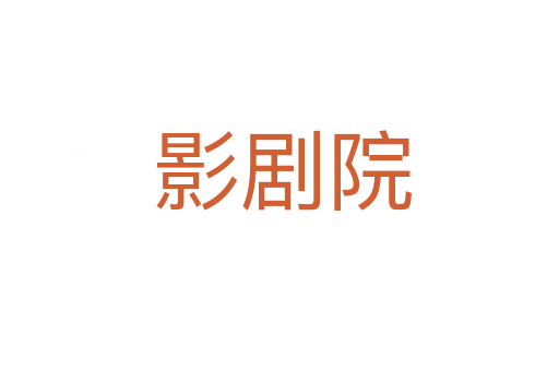 影剧院