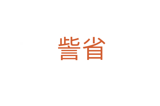 訾省