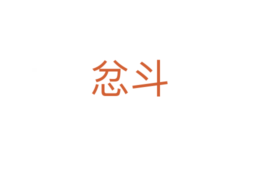 忿斗