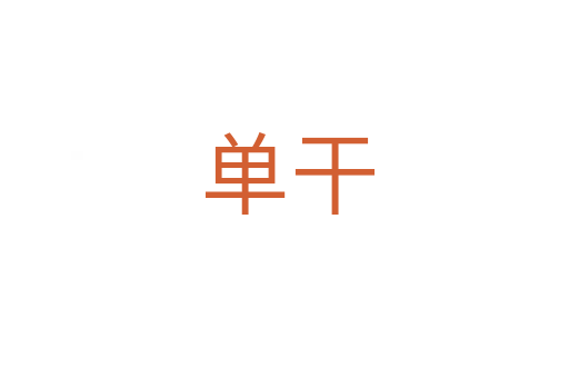 单干