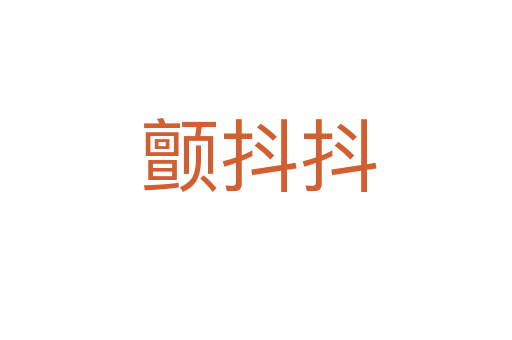 颤抖抖