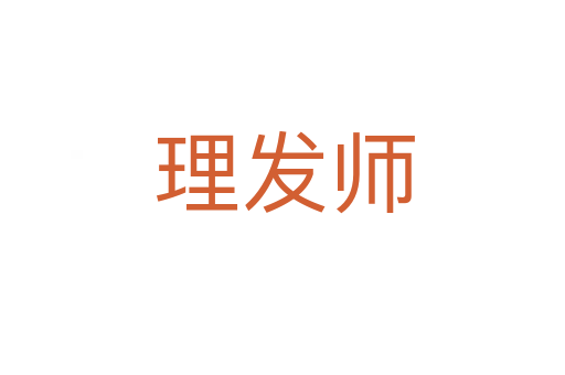 理发师