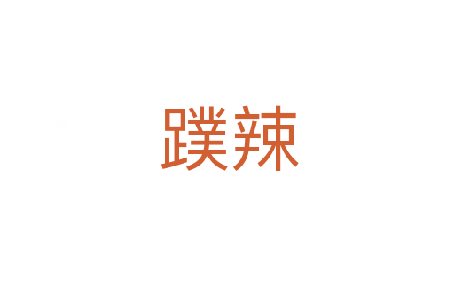 蹼辣