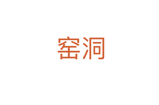 窑洞