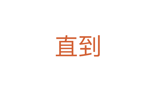 直到