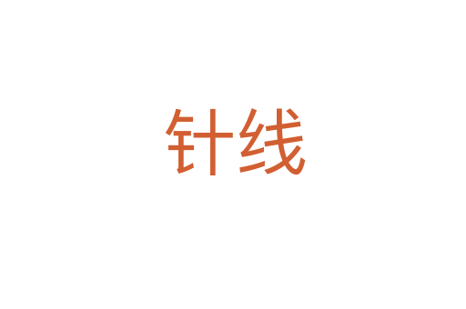 针线
