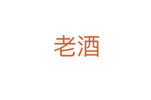 老酒