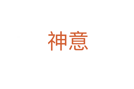 神意