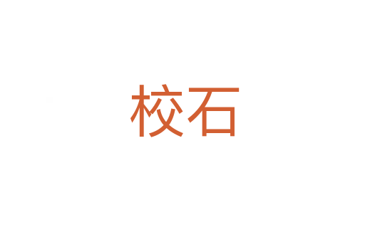 校石