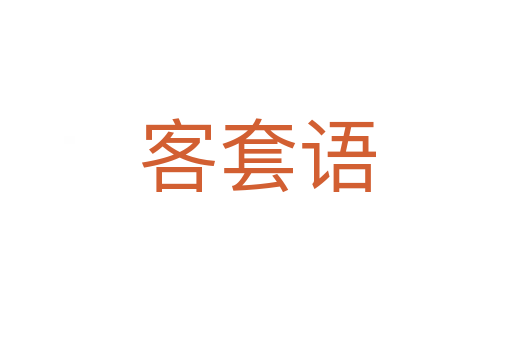 客套语
