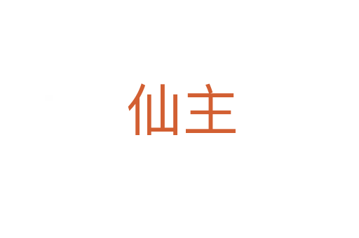 仙主