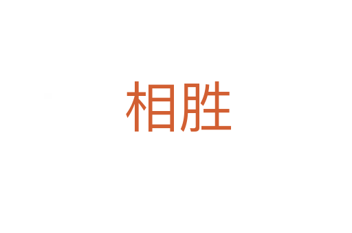 相胜