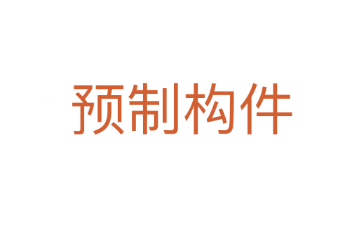 预制构件