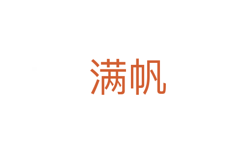 满帆