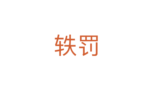 轶罚