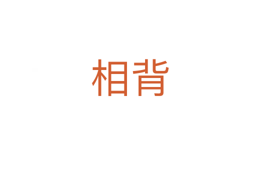 相背