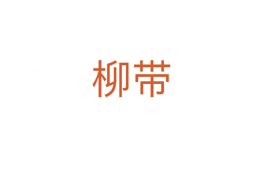 柳带