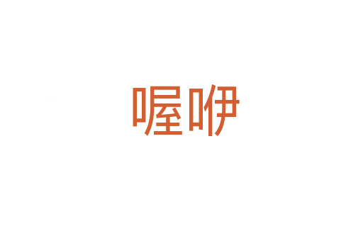 喔咿