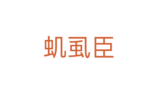 虮虱臣