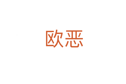 欧恶